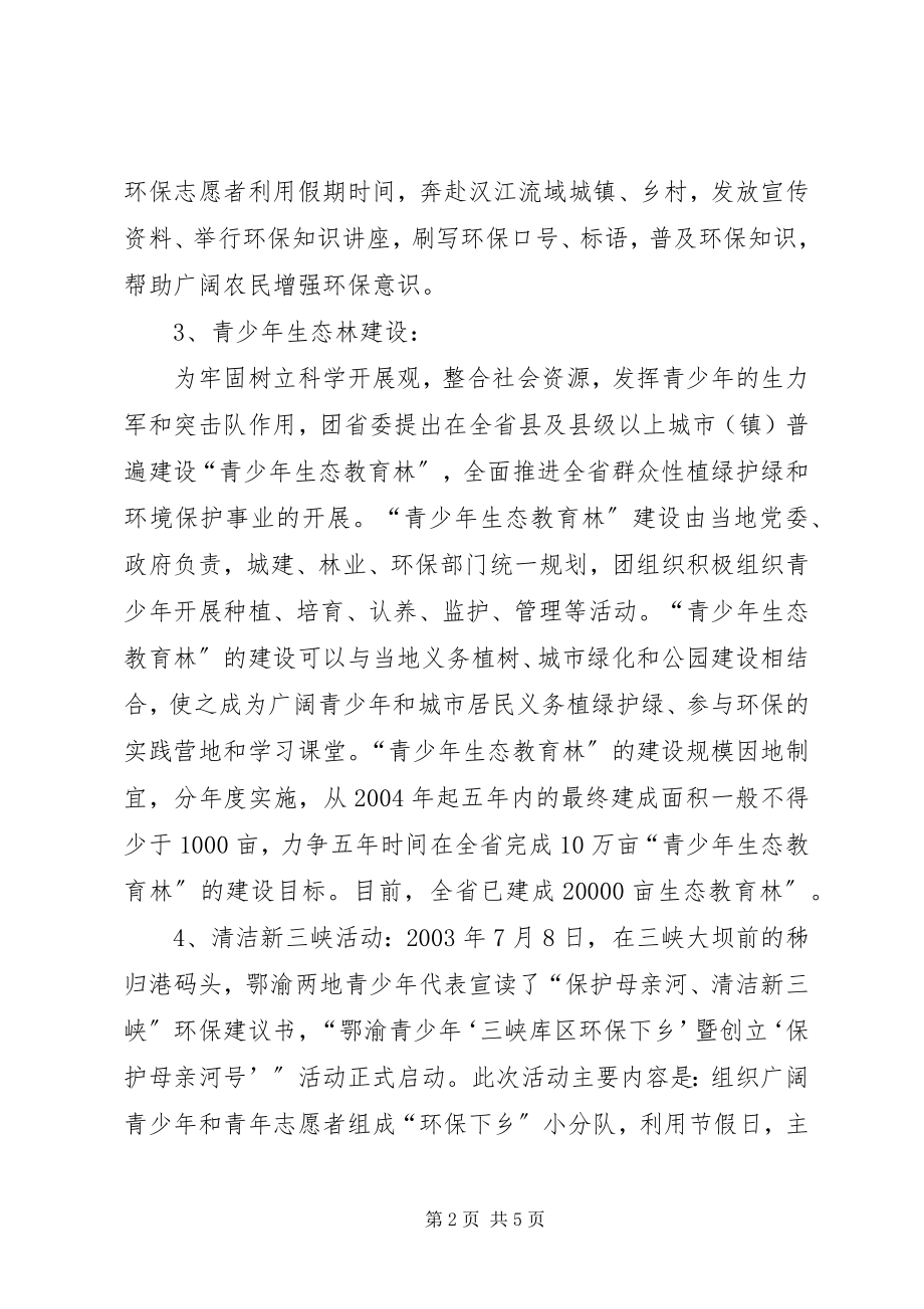 2023年XX省自治区保护母亲河行动特色工作总结.docx_第2页