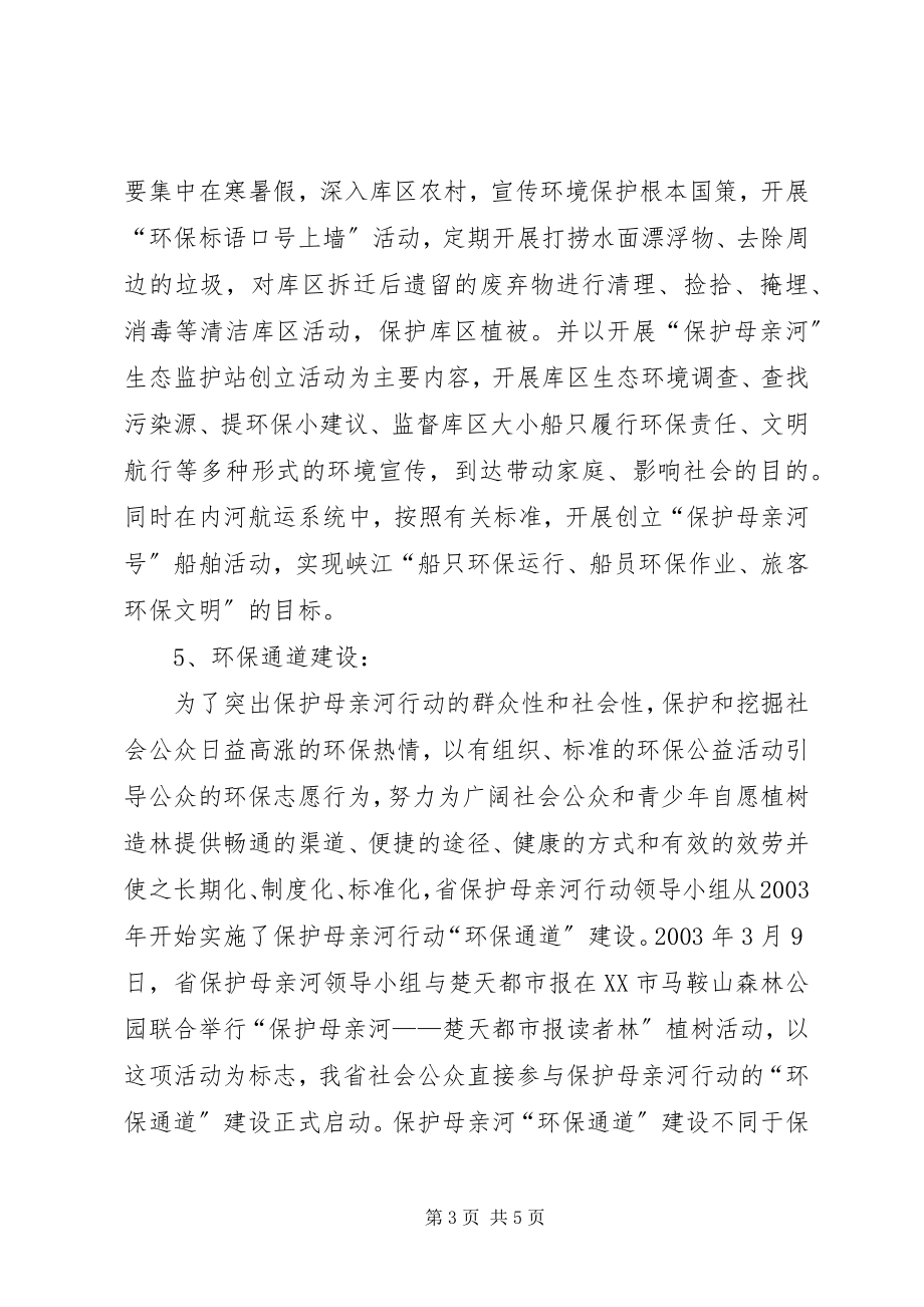 2023年XX省自治区保护母亲河行动特色工作总结.docx_第3页