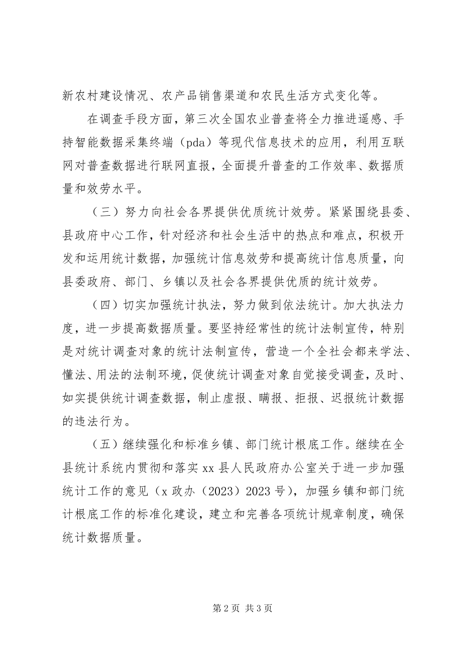 2023年县统计局2工作计划.docx_第2页