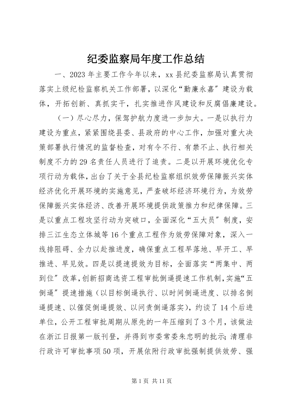 2023年纪委监察局度工作总结.docx_第1页