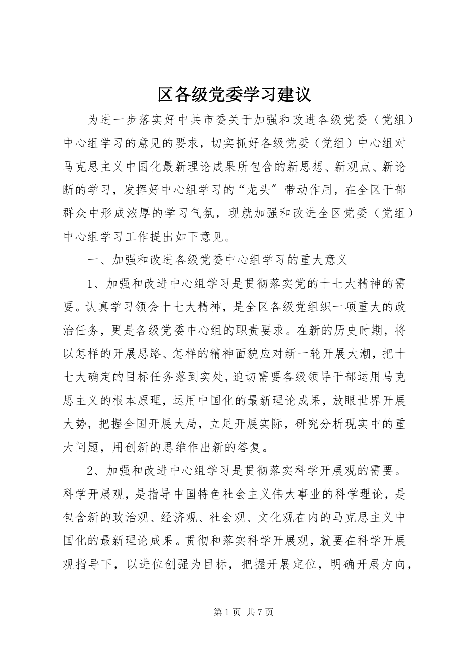 2023年区各级党委学习建议.docx_第1页