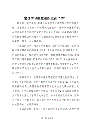 2023年建设学习型党组织重在“学”.docx