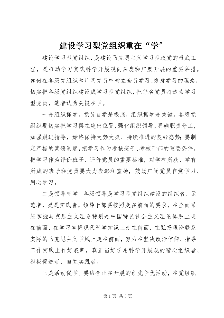 2023年建设学习型党组织重在“学”.docx_第1页