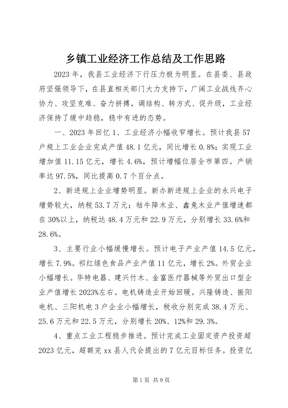 2023年乡镇工业经济工作总结及工作思路.docx_第1页