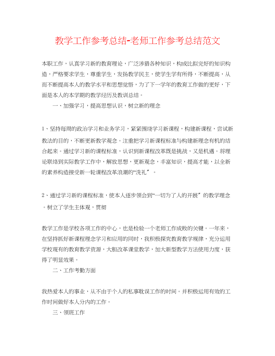 2023年教学工作总结教师工作总结范文.docx_第1页