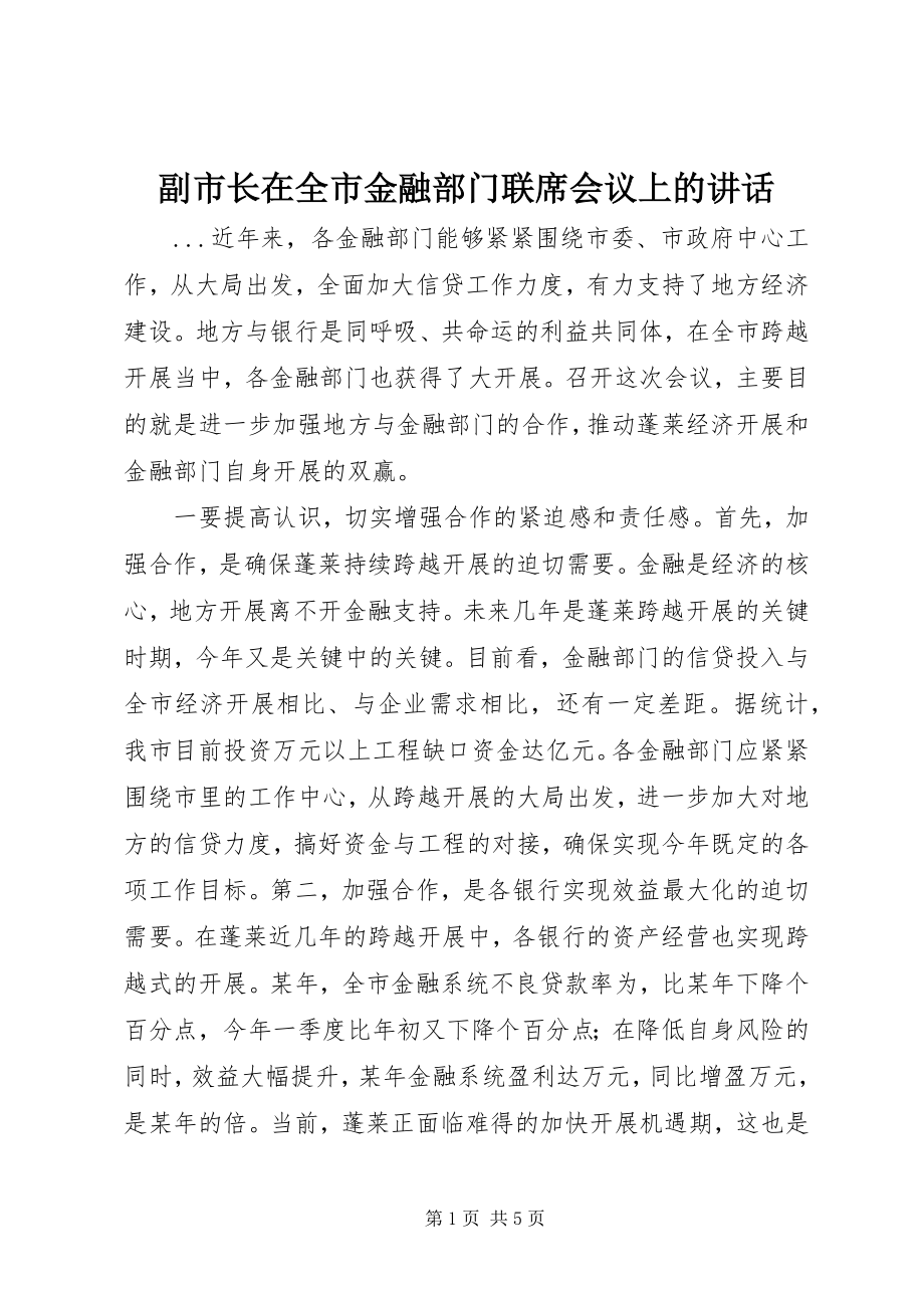 2023年副市长在全市金融部门联席会议上的致辞.docx_第1页