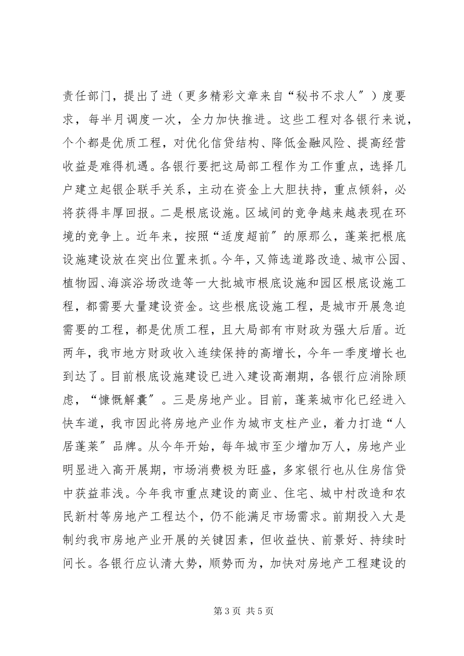 2023年副市长在全市金融部门联席会议上的致辞.docx_第3页