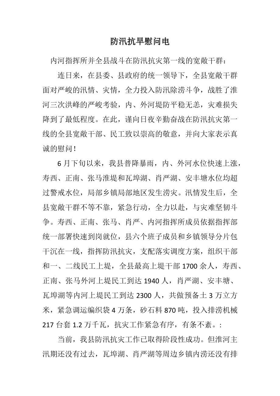 2023年防汛抗旱慰问电.docx_第1页