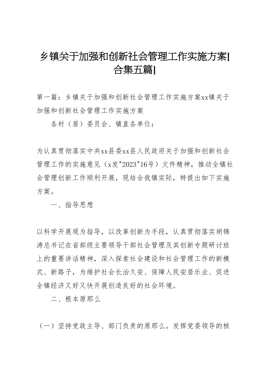 2023年乡镇关于加强和创新社会管理工作实施方案合集五篇2.doc_第1页