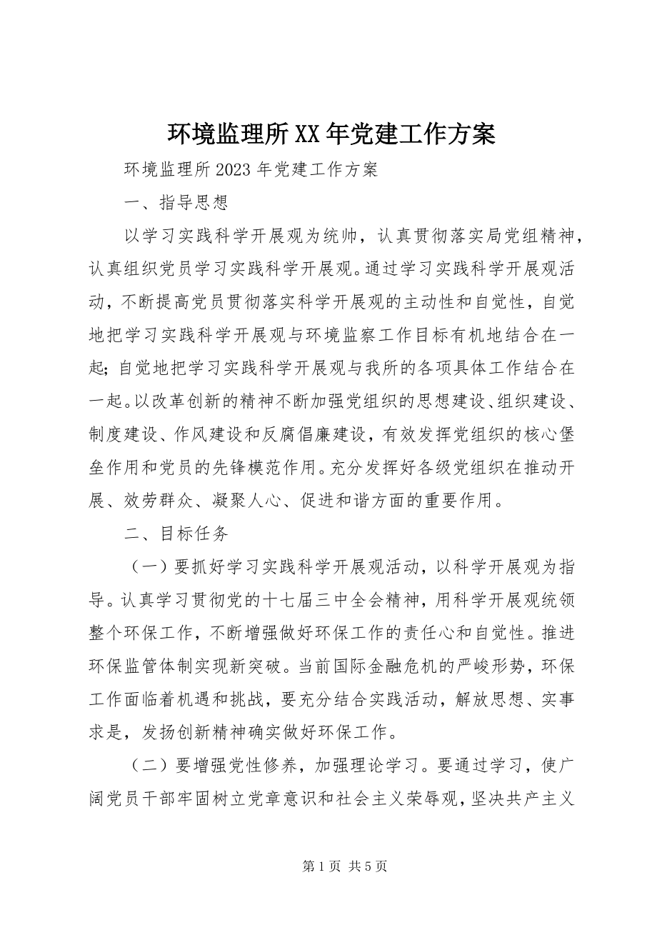 2023年环境监理所XX党建工作计划.docx_第1页