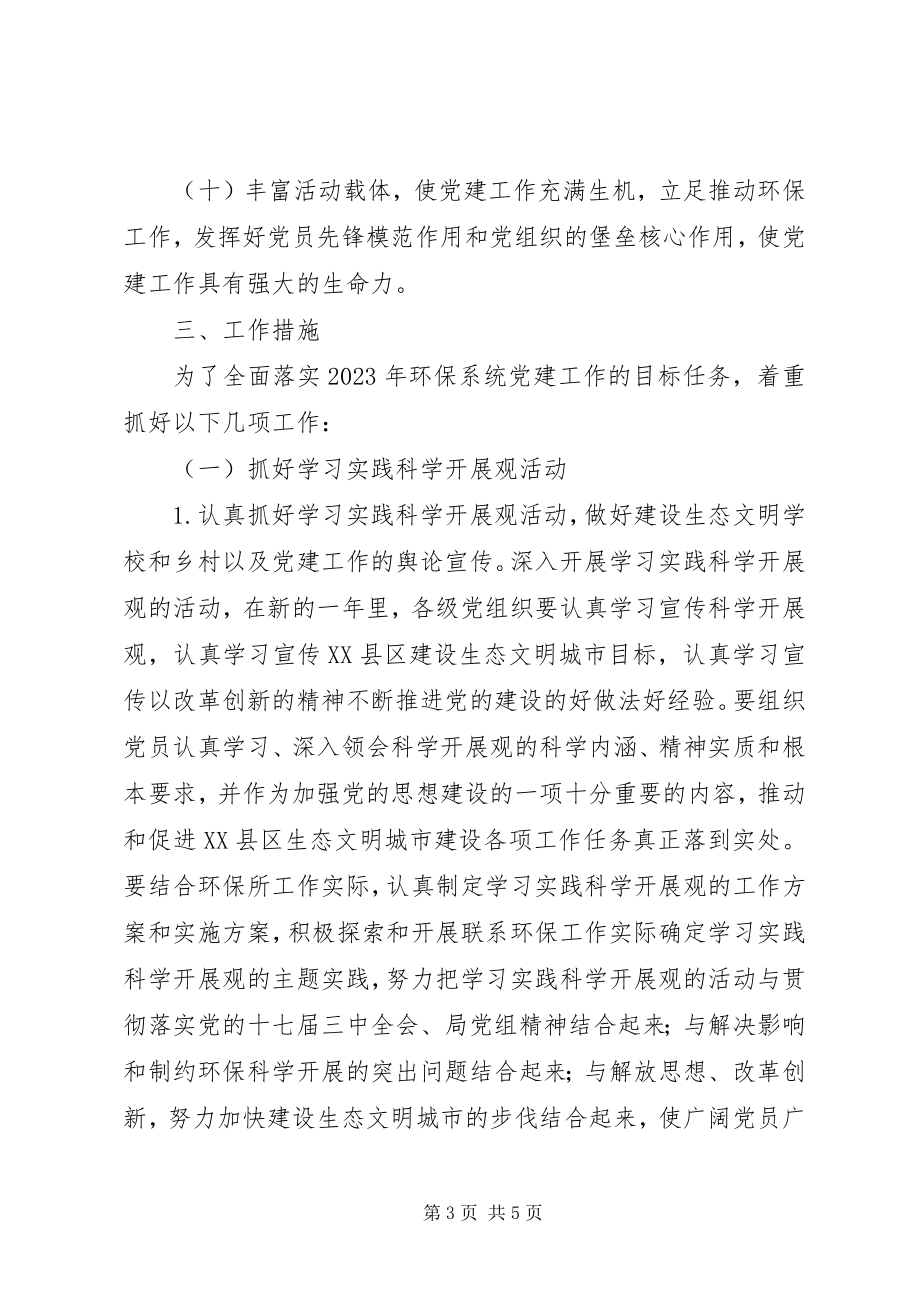 2023年环境监理所XX党建工作计划.docx_第3页