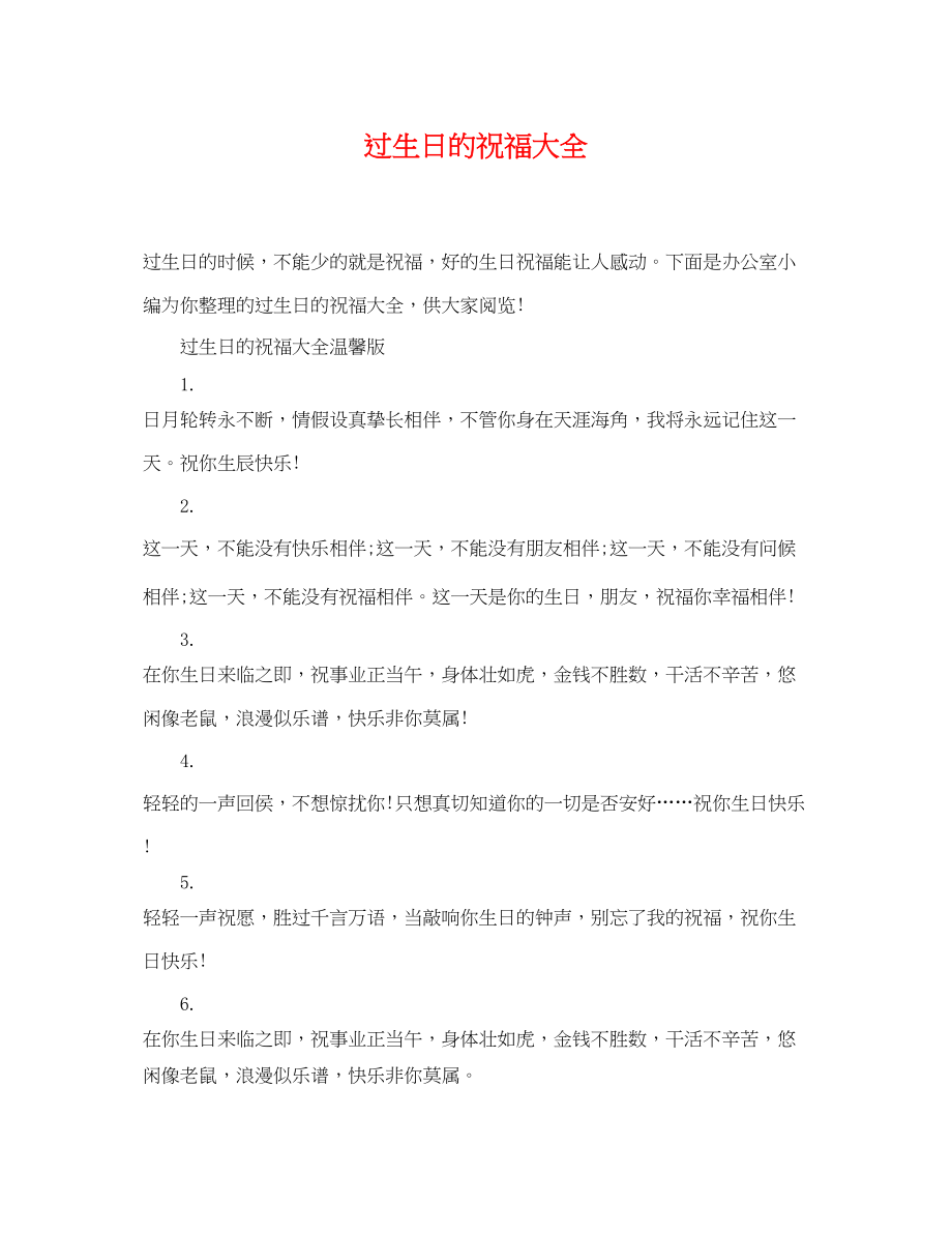 2023年过生日的祝福大全.docx_第1页