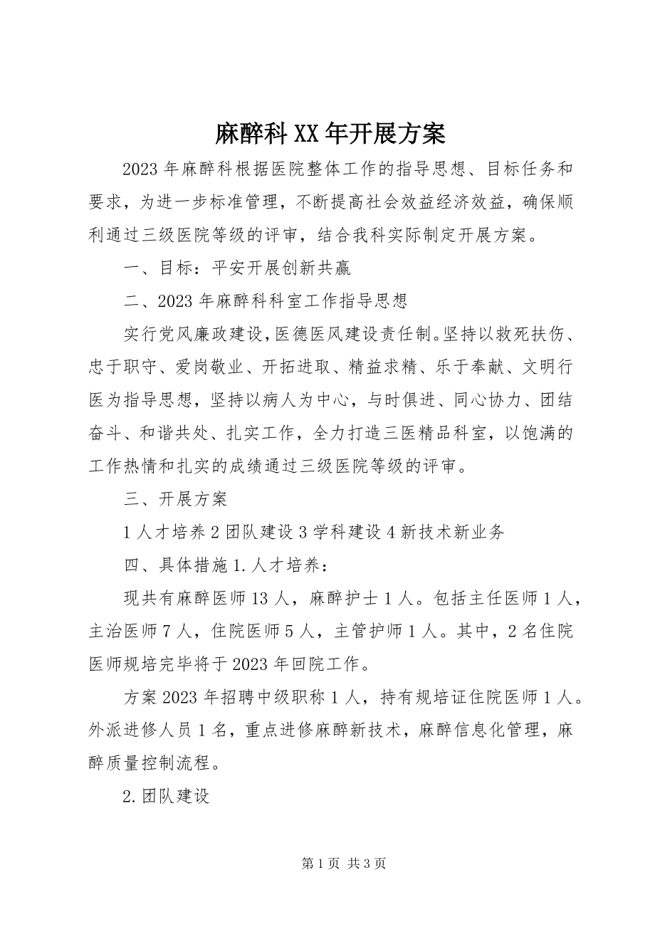 2023年麻醉科发展计划.docx_第1页