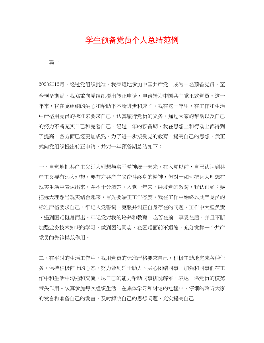 2023年学生预备党员个人总结范例.docx_第1页