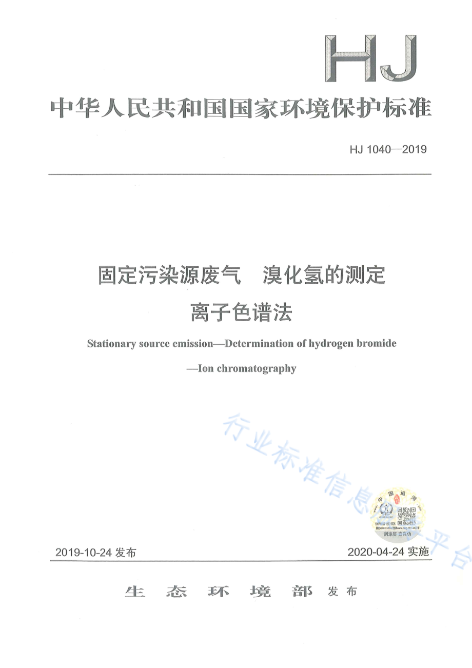 HJ 1040-2019 固定污染源废气 溴化氢的测定 离子色谱法.pdf_第1页