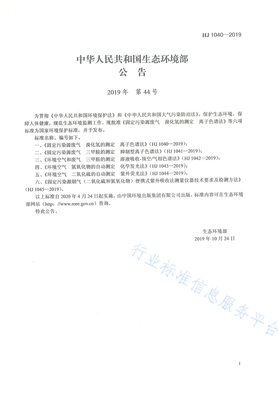 HJ 1040-2019 固定污染源废气 溴化氢的测定 离子色谱法.pdf_第2页