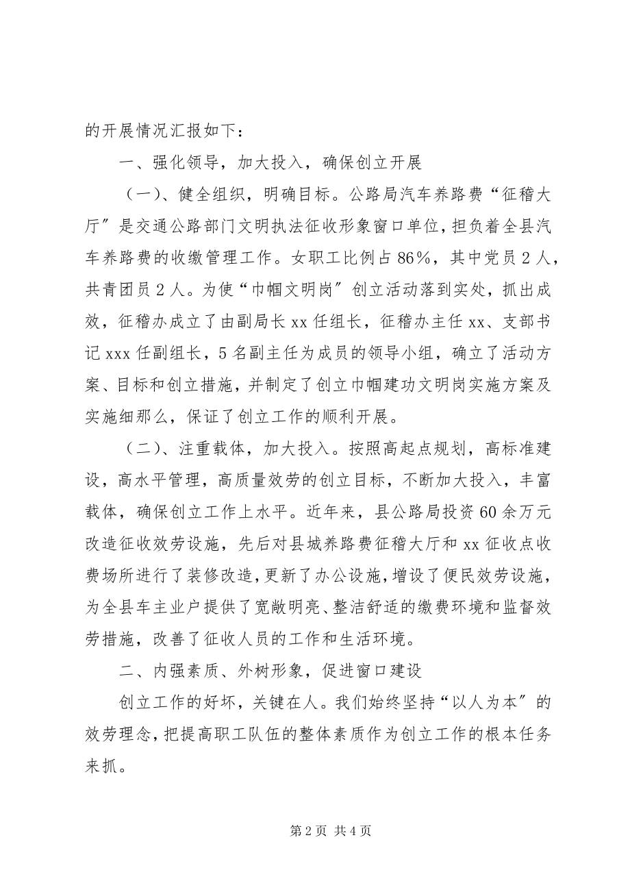 2023年公路局征稽大厅巾帼文明岗创建活动汇报材料.docx_第2页