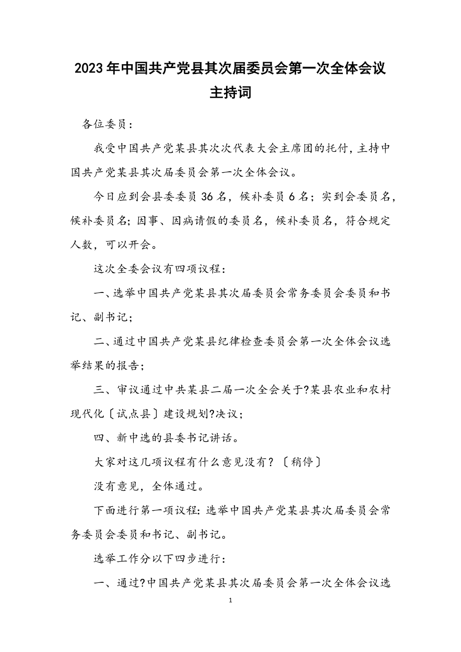 2023年中国共产党县第二届委员会第一次全体会议主持词.docx_第1页