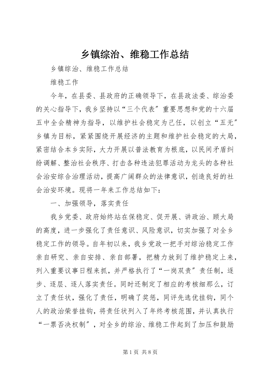 2023年乡镇综治维稳工作总结3.docx_第1页