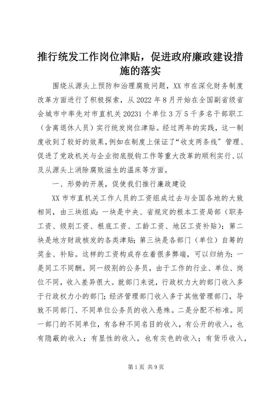 2023年推行统发工作岗位津贴促进政府廉政建设措施的落实.docx_第1页