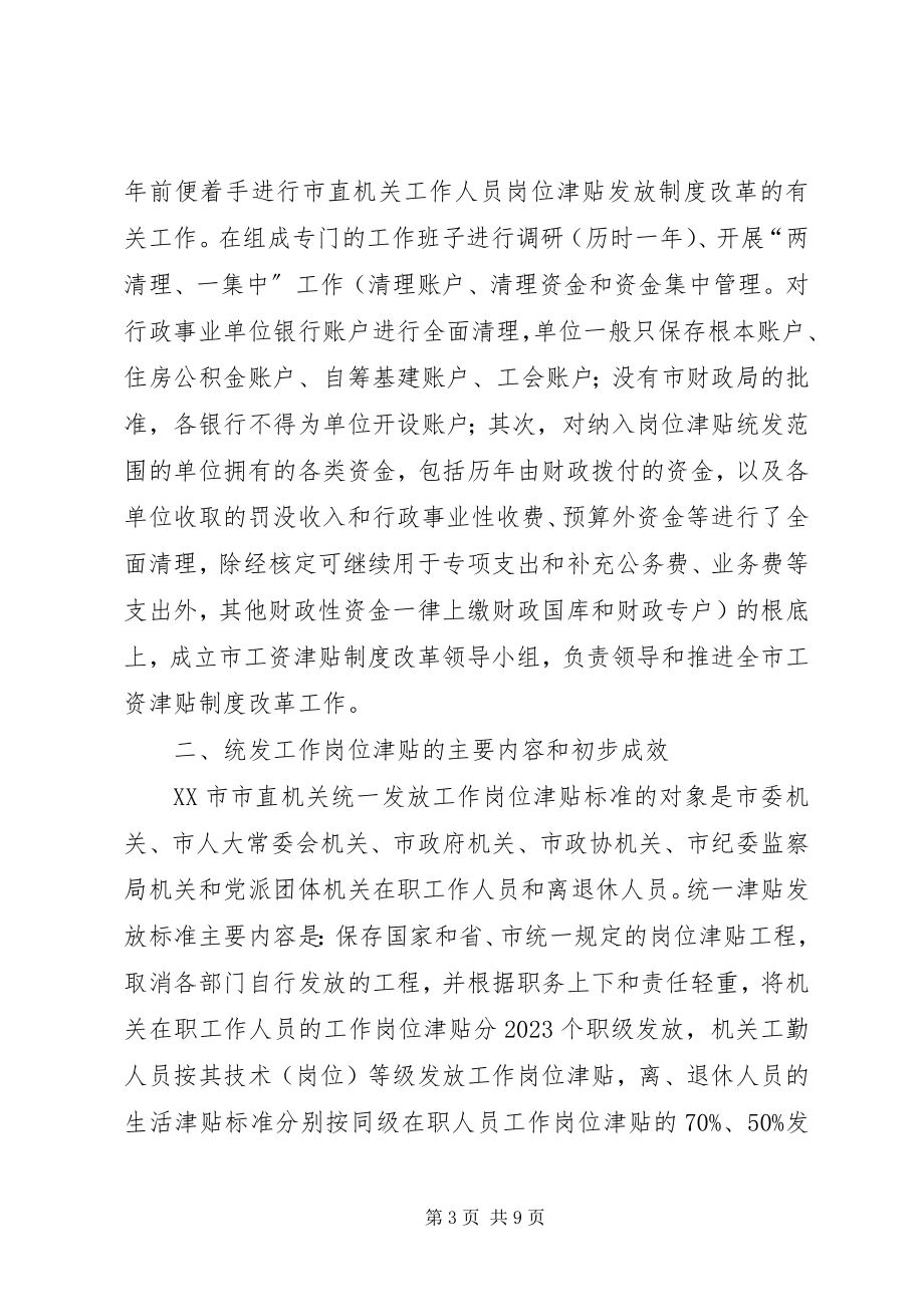 2023年推行统发工作岗位津贴促进政府廉政建设措施的落实.docx_第3页