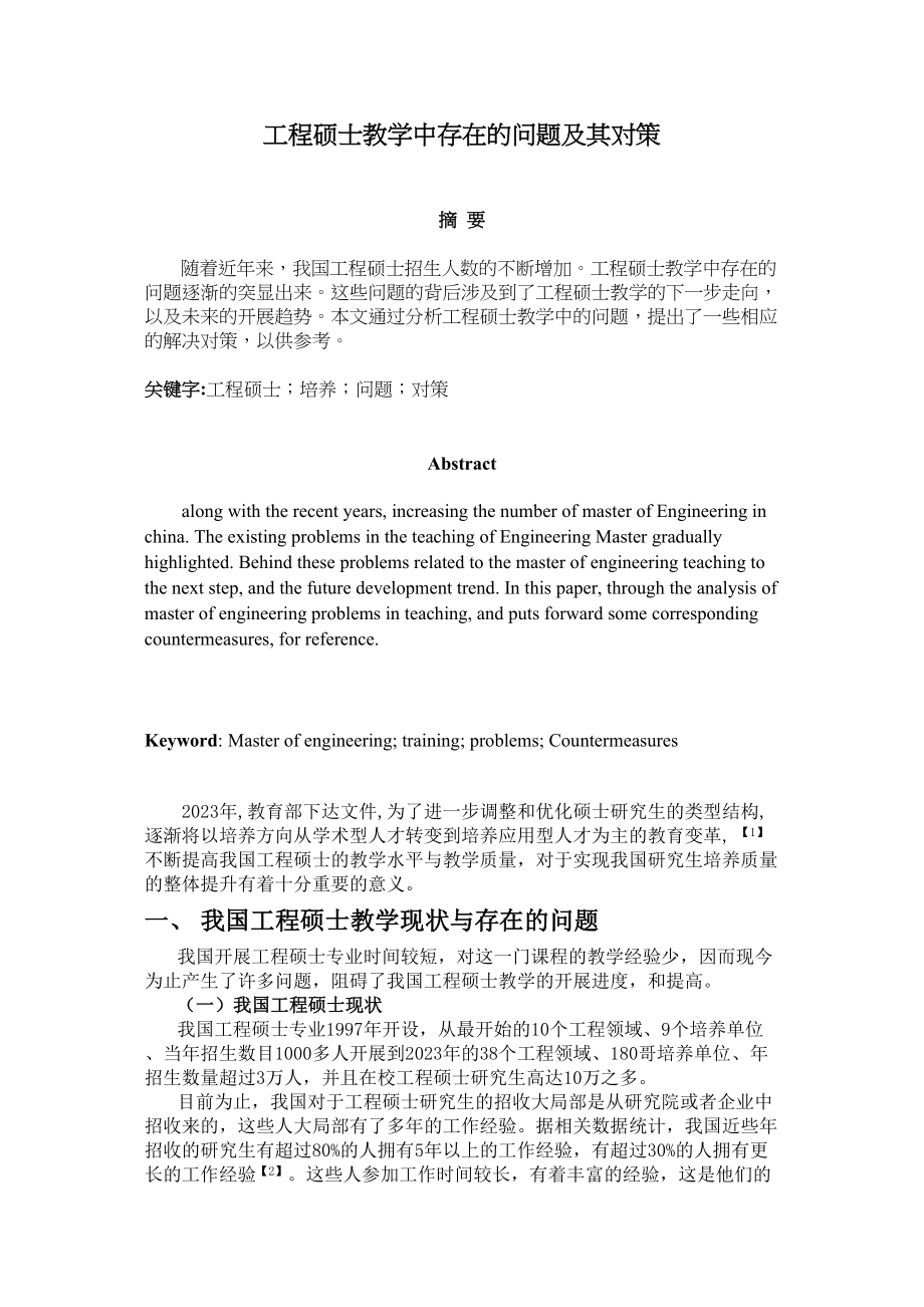 2023年YT122工程硕士教学中存在的问题及其对策.docx_第1页