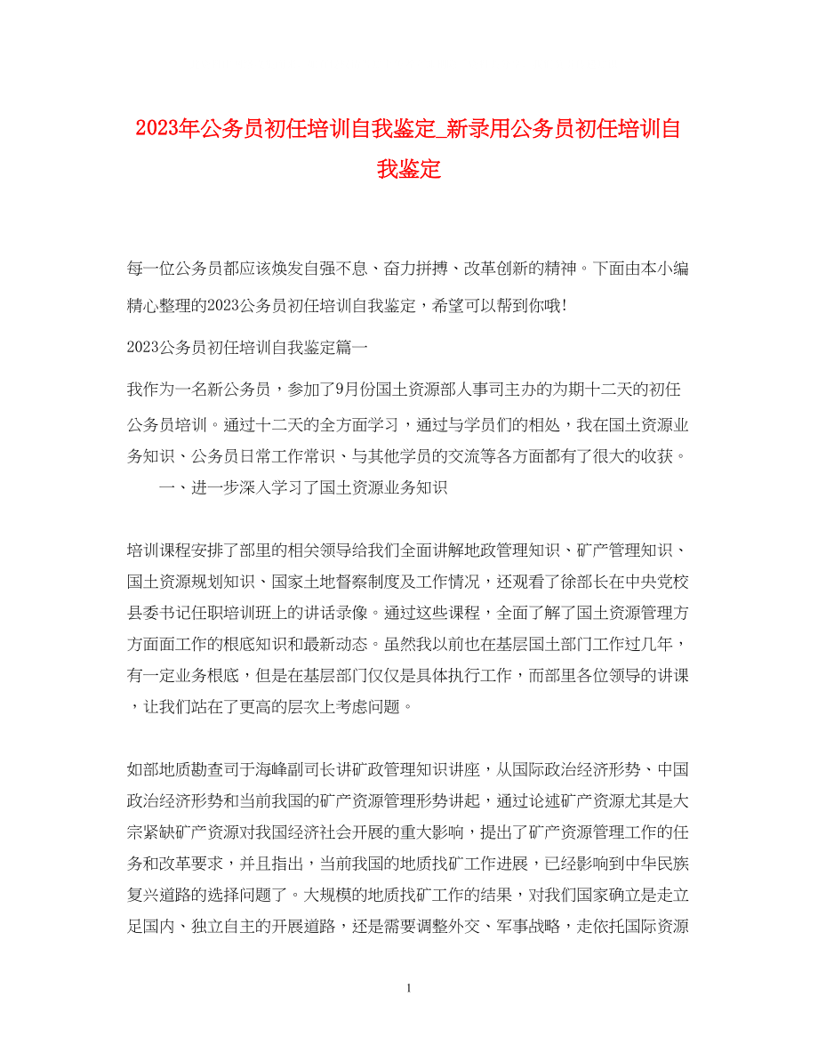 2023年公务员初任培训自我鉴定新录用公务员初任培训自我鉴定.docx_第1页