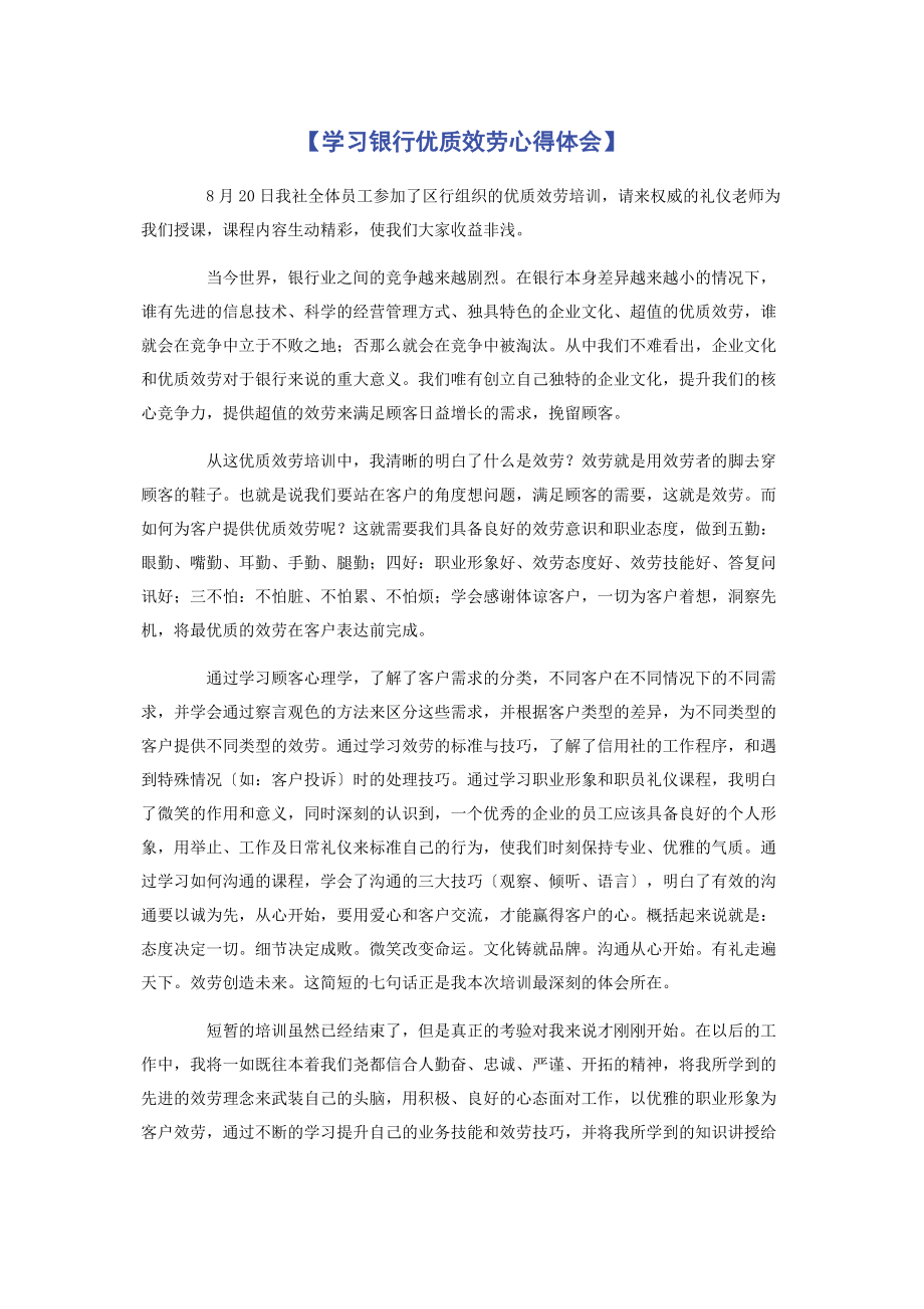 2023年学习银行优质服务心得体会.docx_第1页