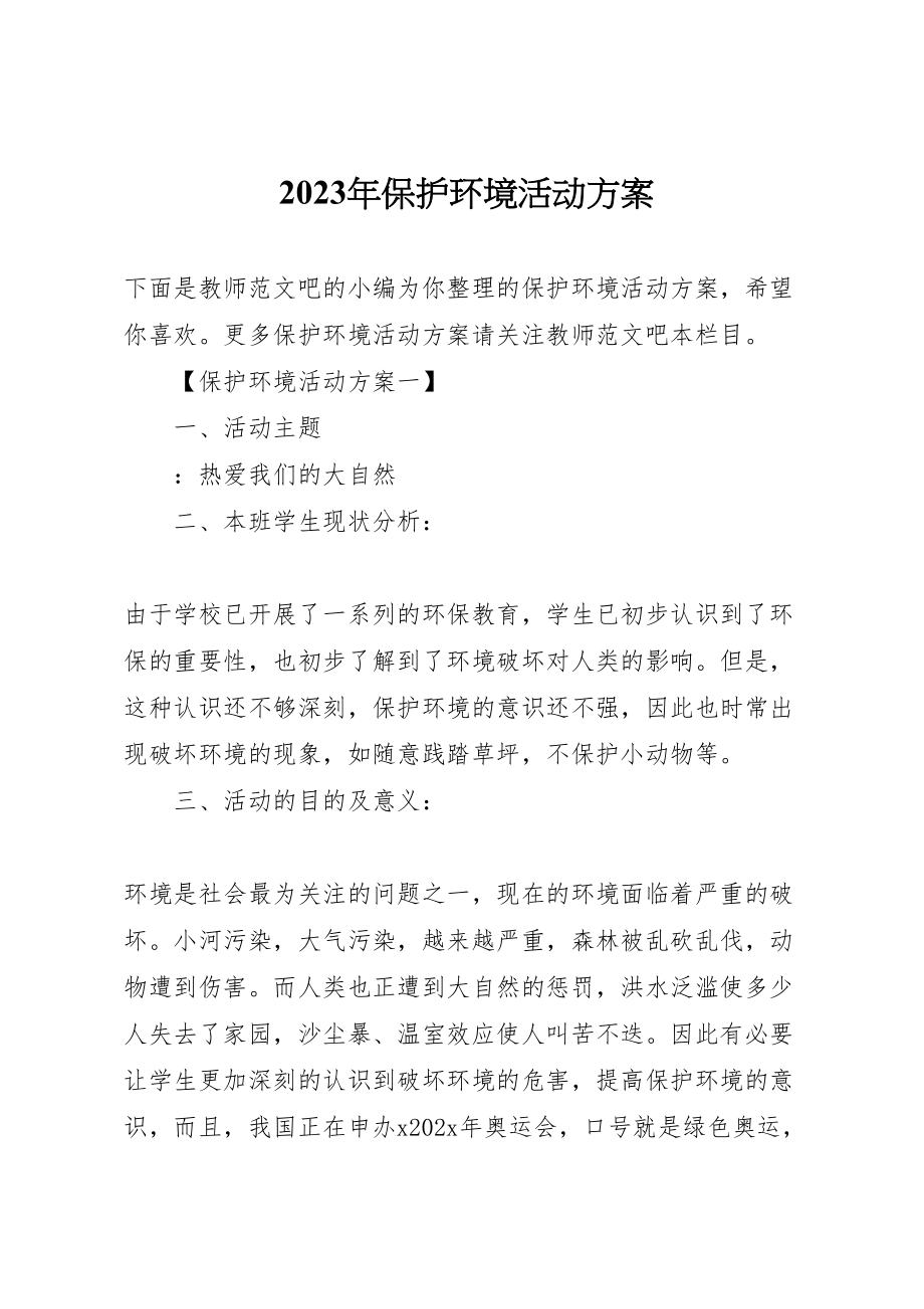 2023年爱护环境活动方案.doc_第1页