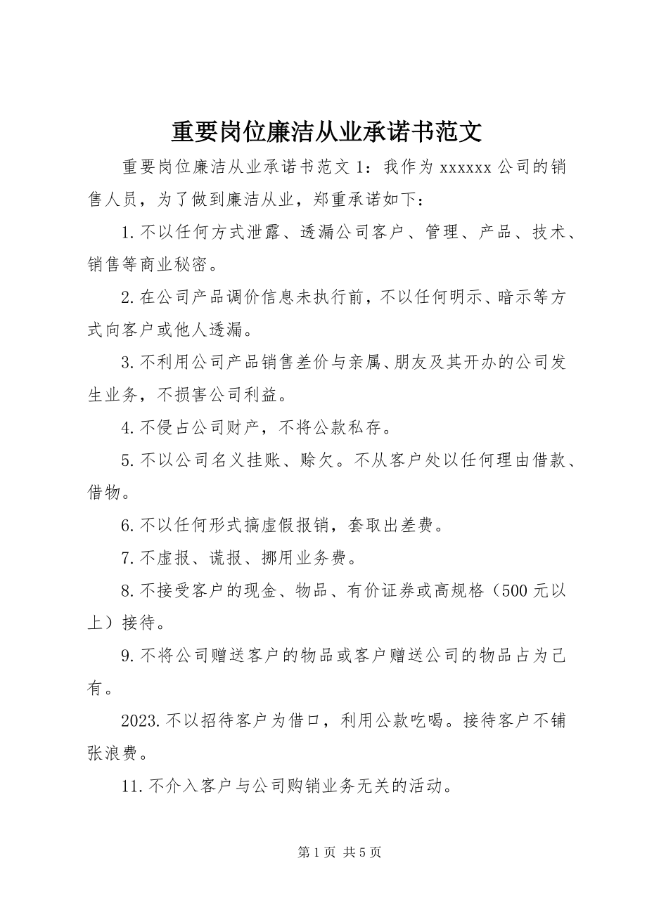 2023年重要岗位廉洁从业承诺书2.docx_第1页