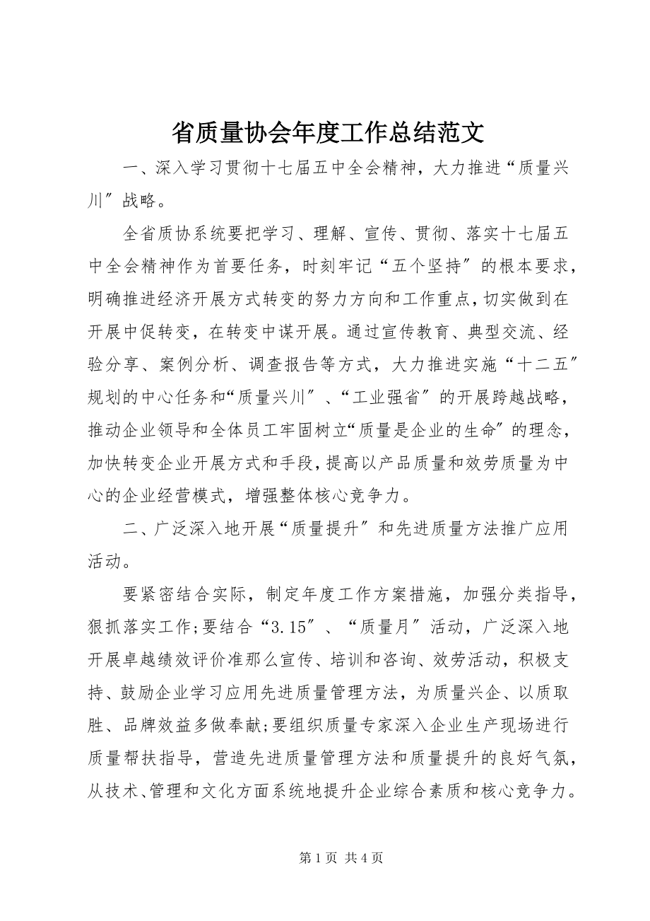 2023年省质量协会年度工作总结2.docx_第1页