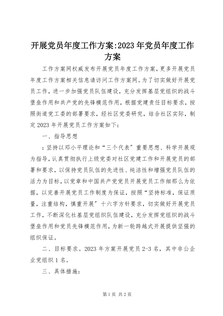 2023年发展党员年度工作计划某年党员年度工作计划.docx_第1页