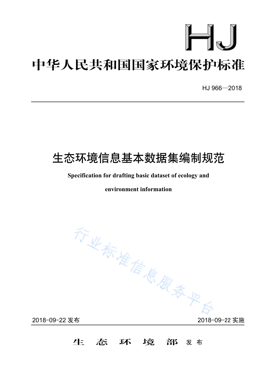 HJ 966-2018 生态环境信息基本数据集编制规范.pdf_第1页