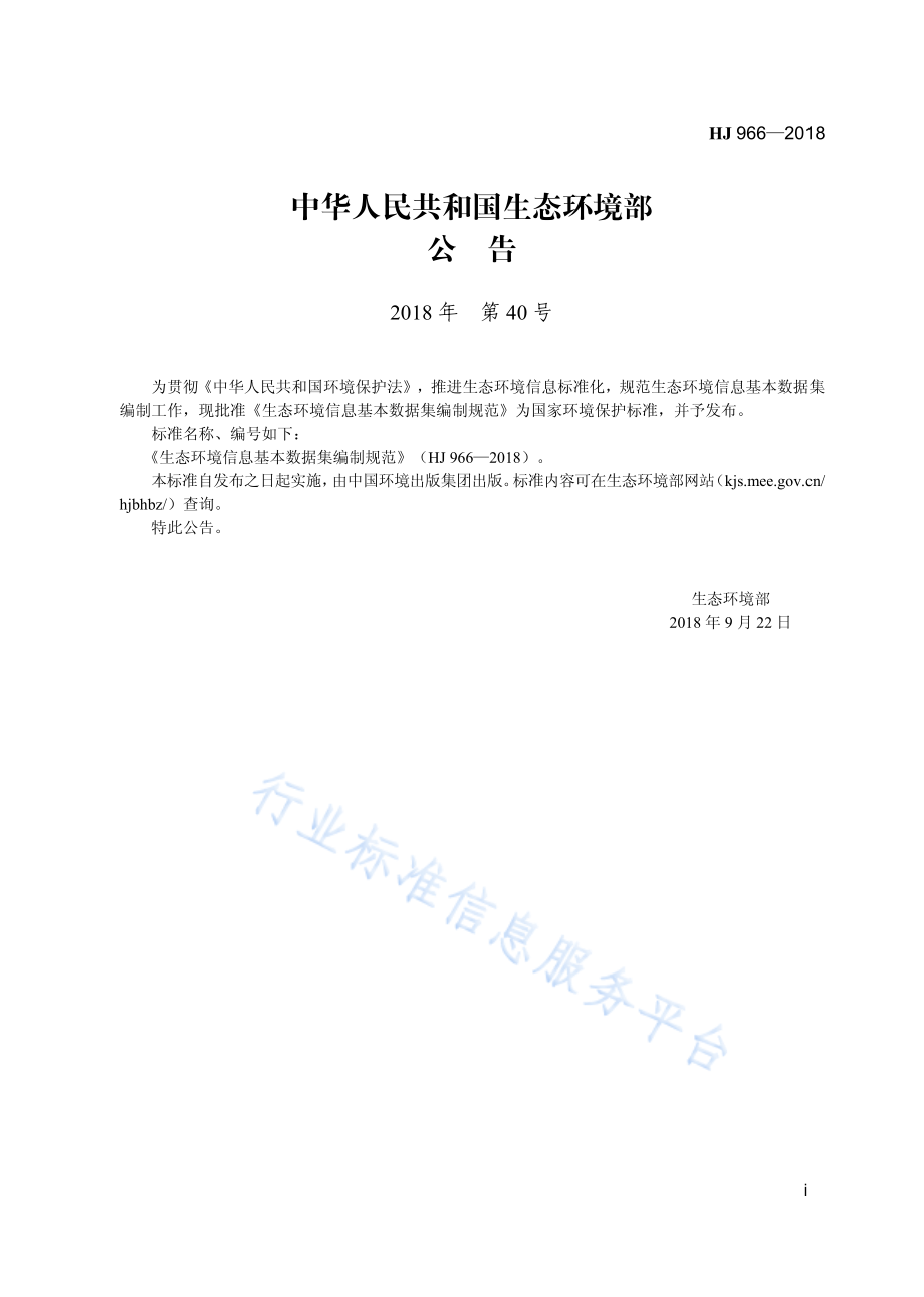 HJ 966-2018 生态环境信息基本数据集编制规范.pdf_第3页