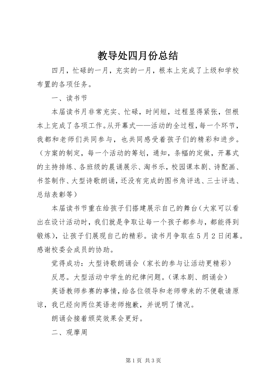 2023年教导处四月份总结.docx_第1页