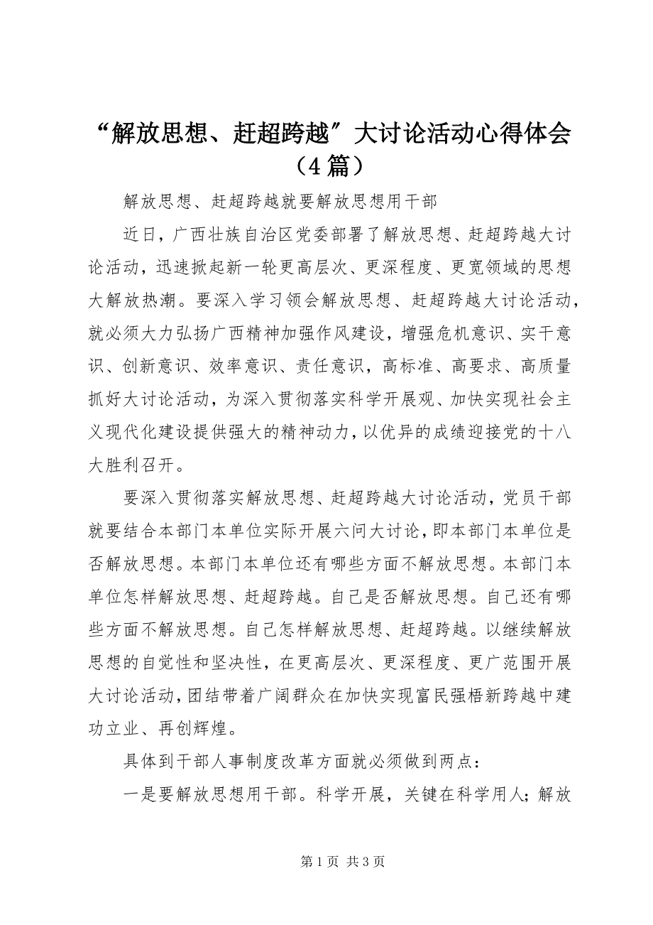 2023年解放思想赶超跨越大讨论活动心得体会.docx_第1页