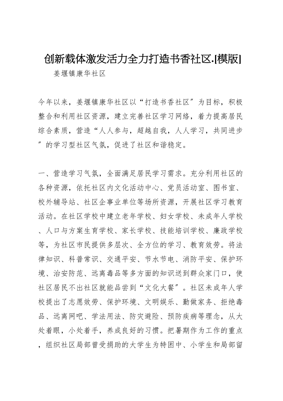 2023年创新载体激发活力全力打造书香社区模版.doc_第1页