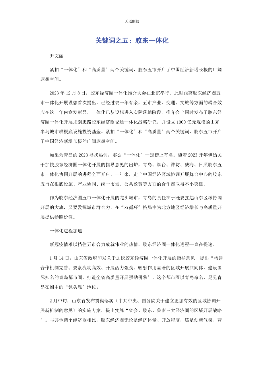 2023年关键词之五胶东体化范文.docx_第1页