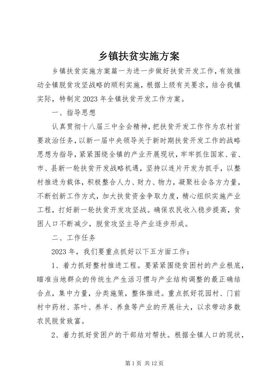 2023年乡镇扶贫实施方案.docx_第1页