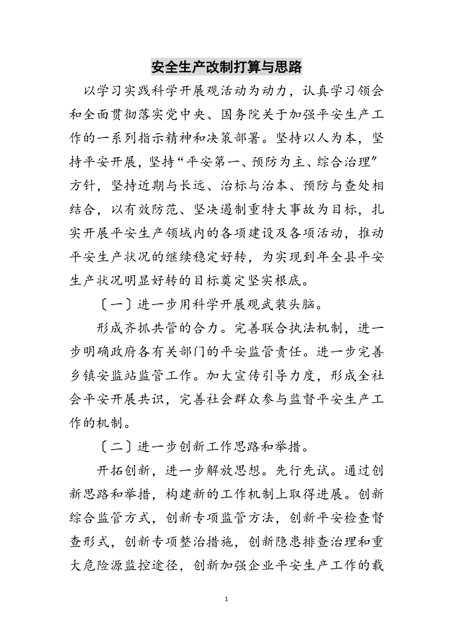 2023年安全生产改制打算与思路范文.doc_第1页