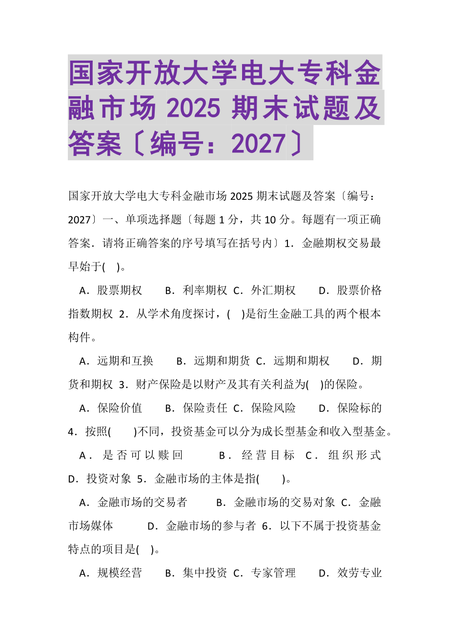 2023年国家开放大学电大专科《金融市场》2025期末试题及答案2027.doc_第1页