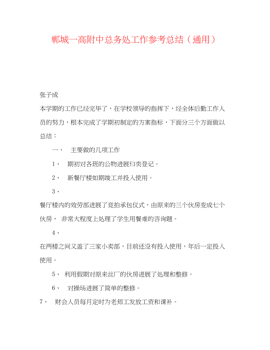 2023年郸城一高附中总务处工作总结.docx_第1页