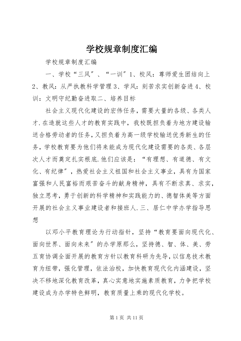 2023年学校规章制度汇编.docx_第1页