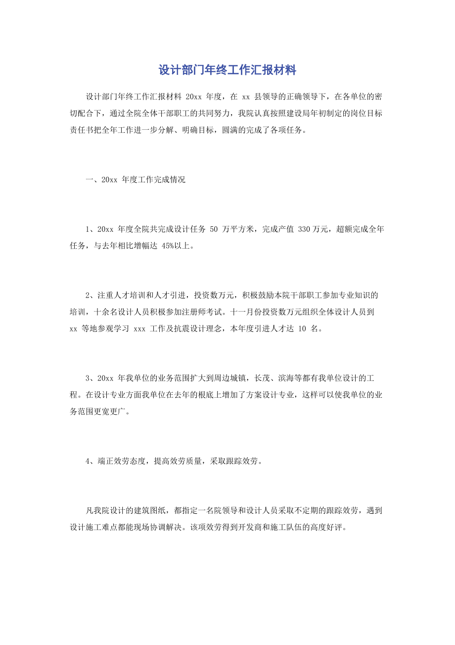 2023年设计部门年终工作汇报材料.docx_第1页