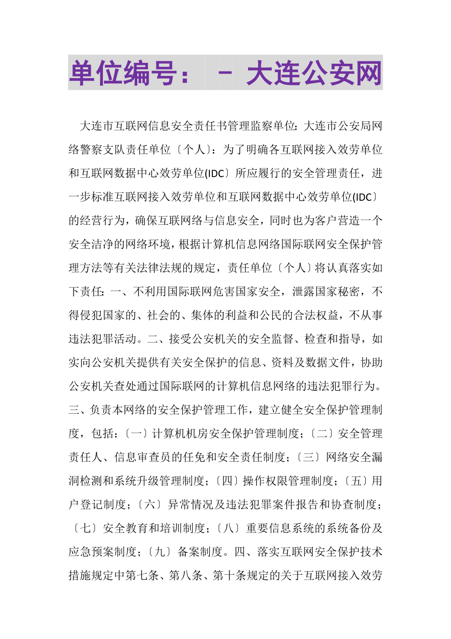 2023年单位编号大连公安网.doc_第1页