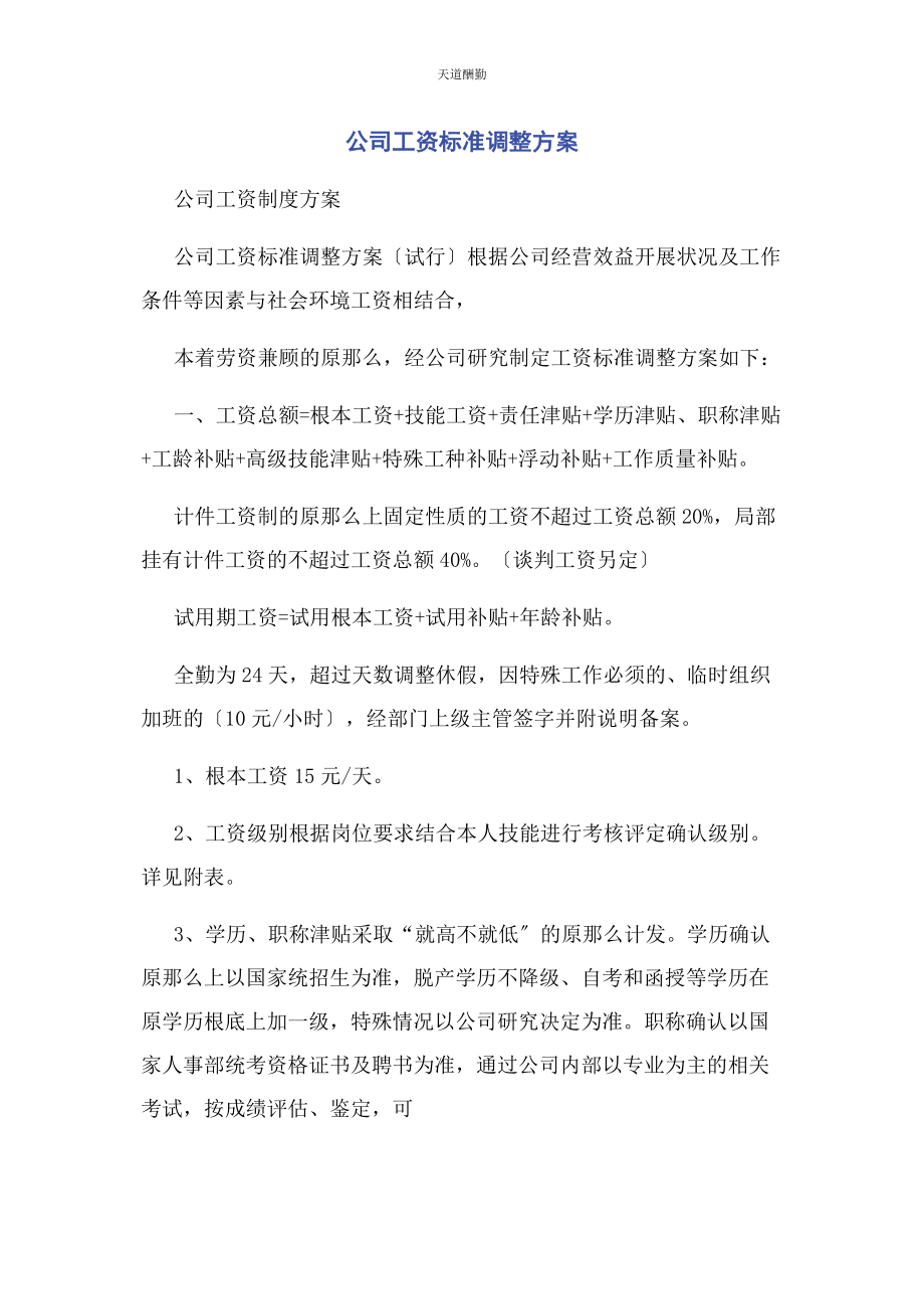 2023年公司工资标准调整方案.docx_第1页