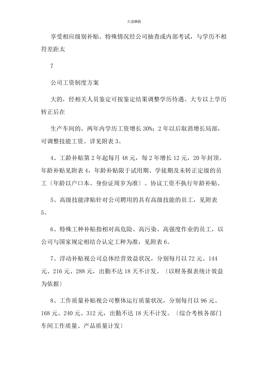 2023年公司工资标准调整方案.docx_第2页