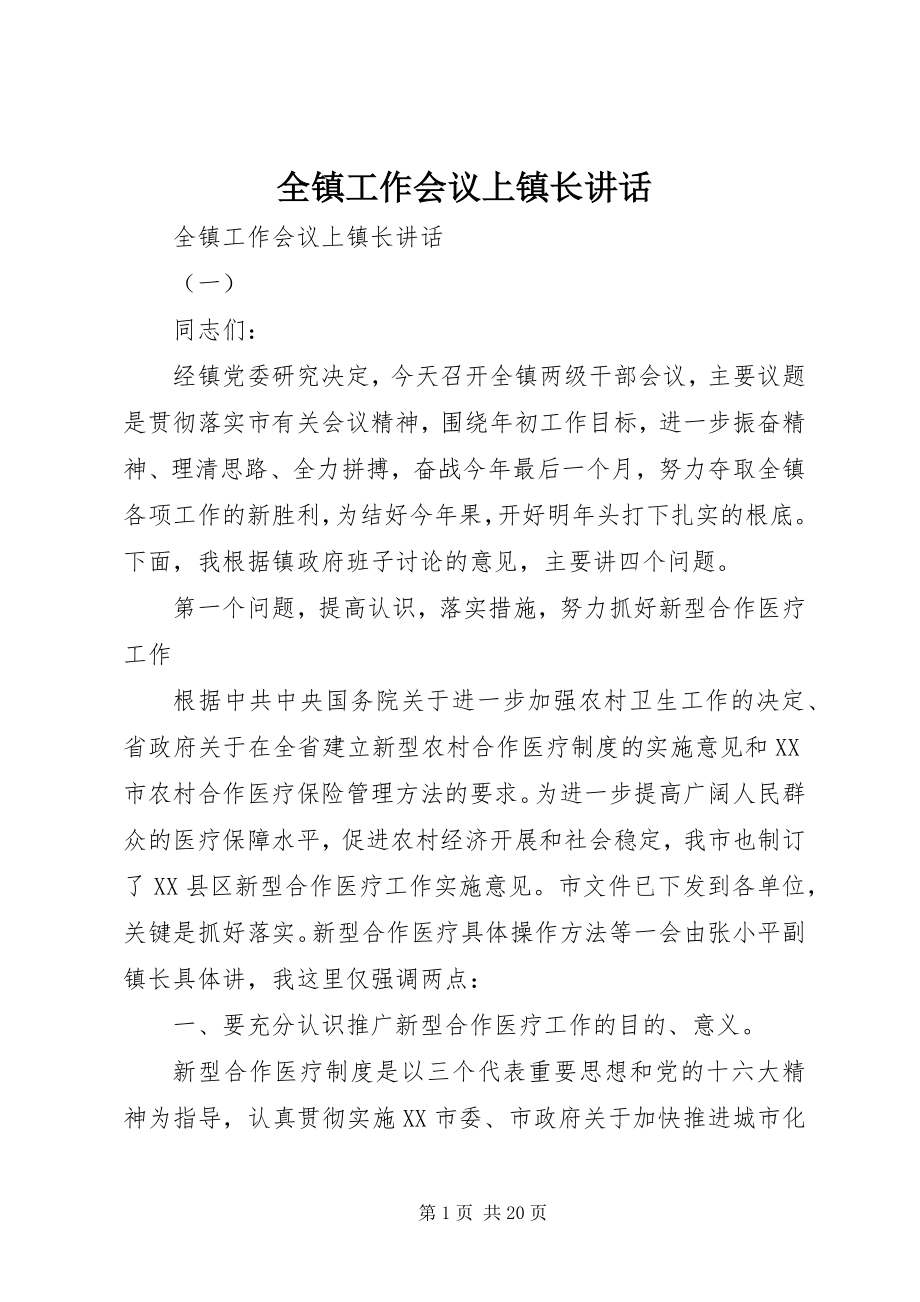 2023年全镇工作会议上镇长致辞.docx_第1页