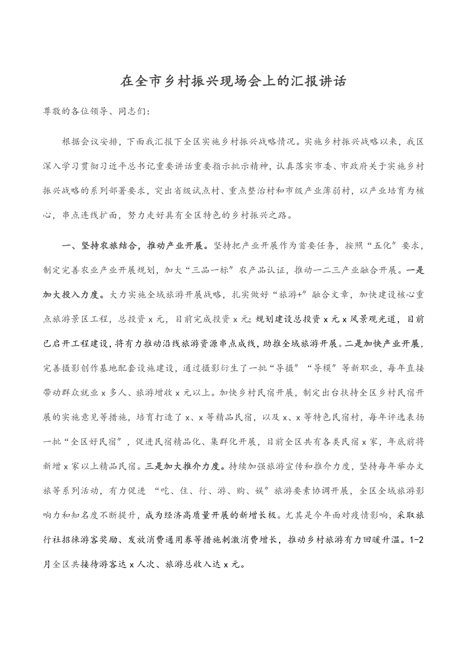 2023年在全市乡村振兴现场会上的汇报讲话.docx_第1页