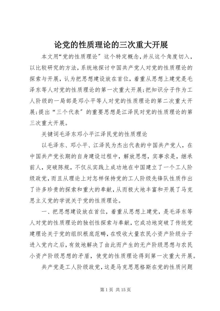 2023年论党的性质理论的三次重大发展.docx_第1页